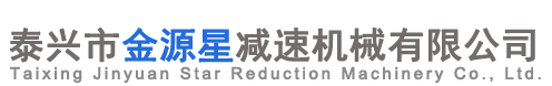 泰興市金源星減速機(jī)械有限公司
